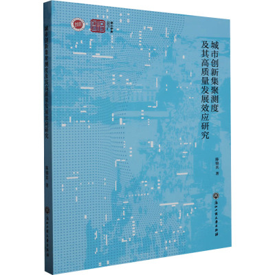 城市创新集聚测度及其高质量发展效应研究