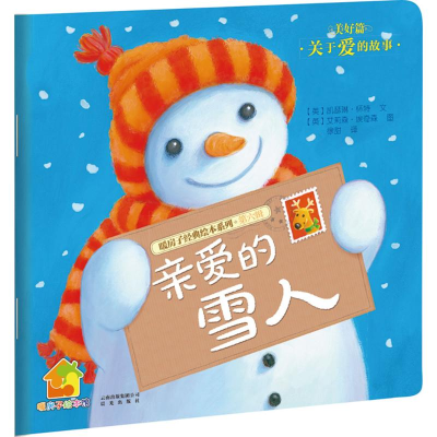 [M]亲爱的雪人-9787541464553