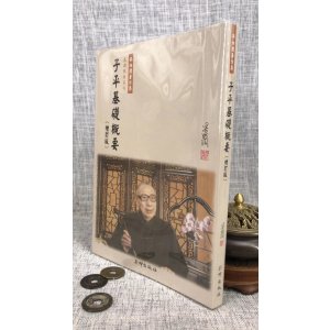 正版 子平基础概要(增订版) 梁湘润 行卯