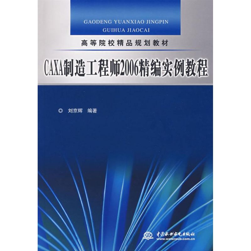 音像CAXA制造2006精编实例教程刘京辉