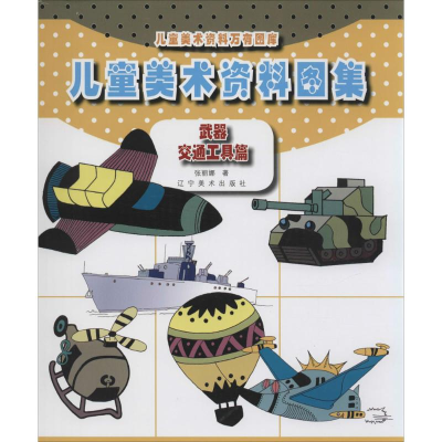 [M]儿童美术资料图集-9787531462644