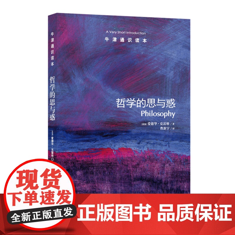 哲学的思与惑/牛津通识读本