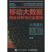 正版新书]移动大数据商业分析与行业营销:从海量到精准李军9787