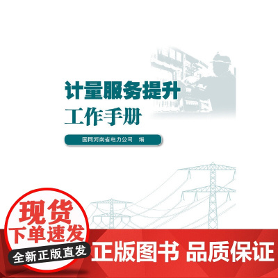 计量服务提升工作手册