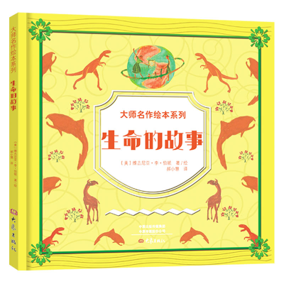 正版新书]大师名作绘本馆:生命的故事(精装)(美)维吉尼亚?李?