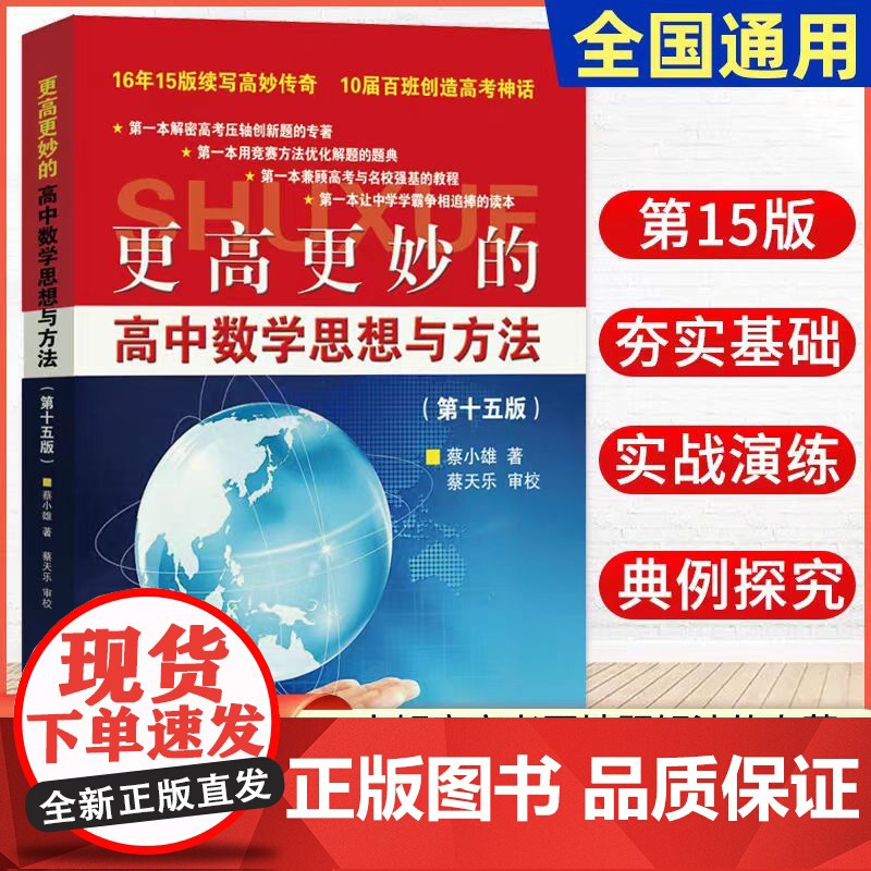 新书!2025浙大优学更高更妙的高中数学思想与方法第十五版蔡小雄第15版一题多解一题多变解题方法高一二高考必刷题题型