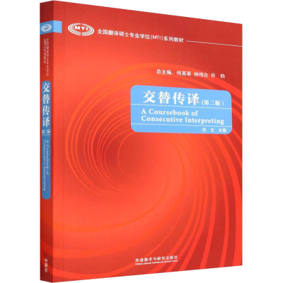 [M]交替传译(第2版)-9787513517287