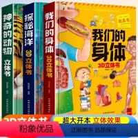 [全3册]神奇的动物+探秘海洋+我们的身体 [正版]我们的大中国3d立体书小学生儿童绘本故事书硬壳3-6-8岁以上一二三