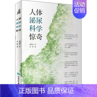 [正版]人体泌尿科学惊奇 宋刚 家庭保健 生活 人民卫生出版社