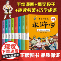 全套8册]半小时漫画水浒传小学生版 有故事的成语 趣读水浒传儿童版 正版幽默搞笑漫画书连环画 一二三四年级小学生课外读物