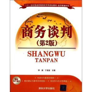 正版新书]商务谈判(第2版21世纪普通高等院校实用规划教材)/经济