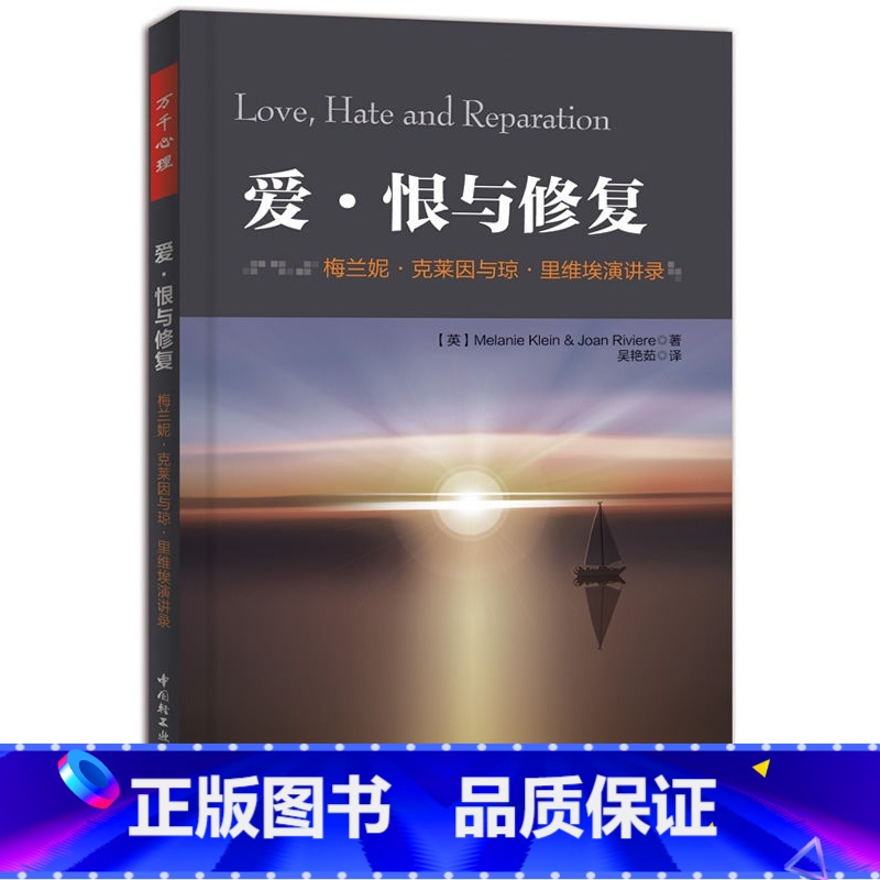 [正版]万千心理-爱·恨与修复