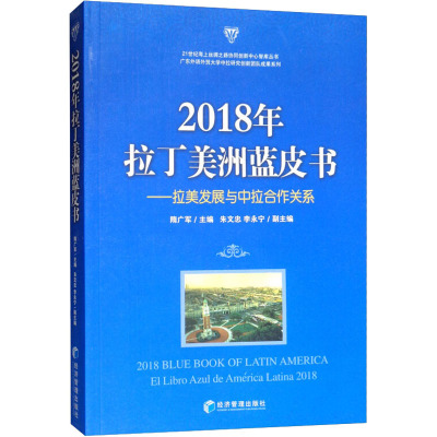 2018年拉丁美洲蓝皮书:拉美发展与中拉合作关系