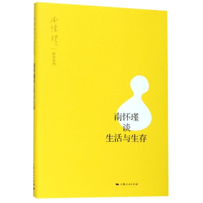 醉染图书南怀瑾谈生活与生存9787208159204