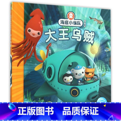 [正版]书店大王乌贼海底小纵队探险记