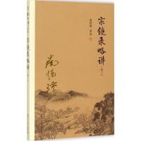 宗镜录略讲(卷三)