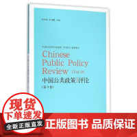 中国公共政策评论(第9卷)