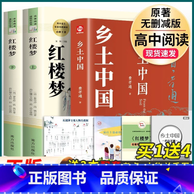 红楼梦.南方出版社+乡土中国.青岛出版[套装3本] [正版]乡土中国红楼梦原著高中版费孝通和曹雪芹无删减完整版高中生必读