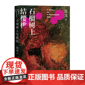 石榴树上结樱桃(茅奖作家李洱的长篇小说代表作) 李洱 人民文学出版社 正版书籍