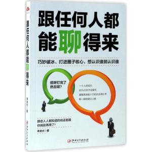 正版新书]跟任何人都能聊得来李金水9787548043447
