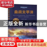 正版 血战太平洋 田树珍 民主与建设出版社 9787513925143 书籍