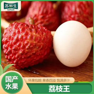SF快递[苏鲜生]新鲜荔枝王 净重4.5斤 单果30-50g 中果