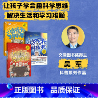 给孩子的科技史+给孩子的数学课+给孩子的科学课(套装3册) [正版] 给孩子的科学课 吴军著 文津图书奖得主科普新作 中