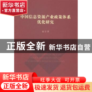 正版 中国信息资源产业政策体系优化研究 赵京著 人民出版社 9787