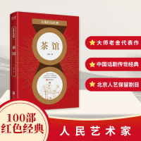 音像百部红色经典:茶馆老舍