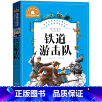 铁道游击队 [正版]铁道游击队书小学生注音版书籍连环画一年级二年级三年级小学生必读课外书刘知侠著红色革命经典文化抗日英雄