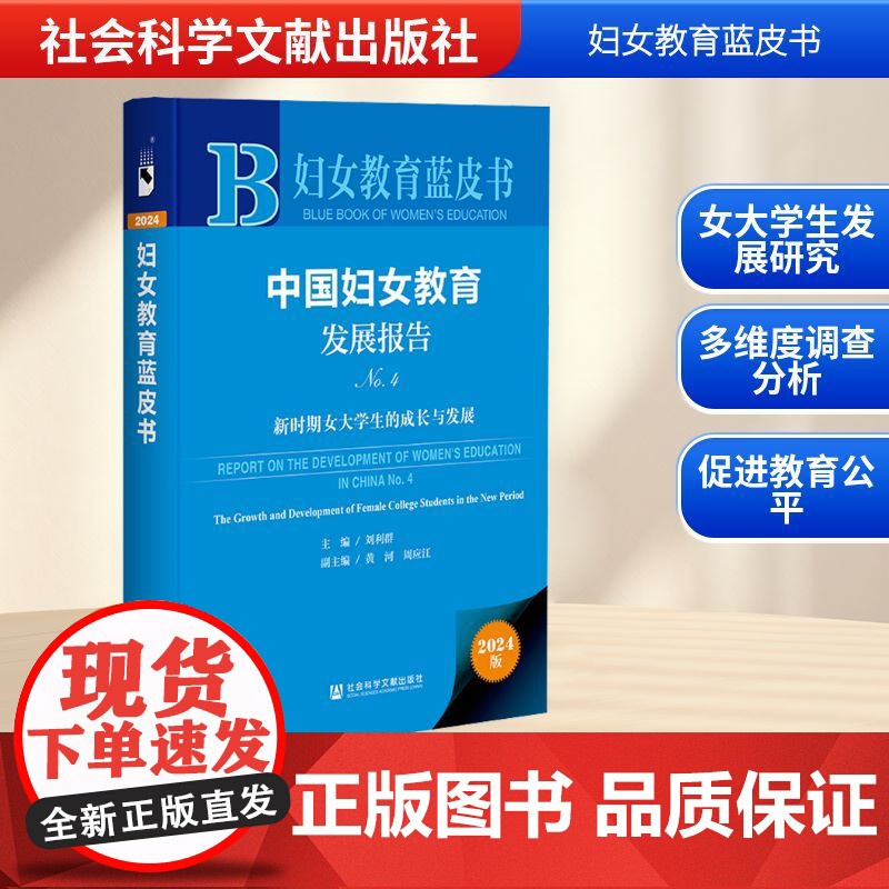 中国妇女教育发展报告 No.4 新时期女大学生的成长与发展 2024版 刘利群;黄河,周应江 编 育儿其他文教 正版图书