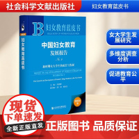 中国妇女教育发展报告 No.4 新时期女大学生的成长与发展 2024版 刘利群;黄河,周应江 编 育儿其他文教 正版图书