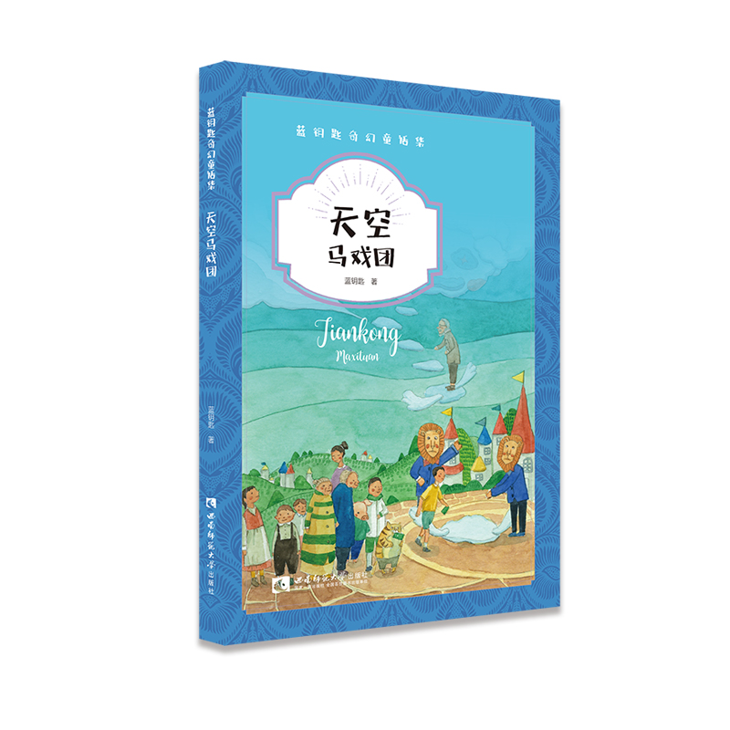 正版新书]天空马戏团蓝钥匙9787569700527