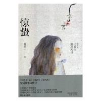 正版新书]惊蛰兰若一9787544184410