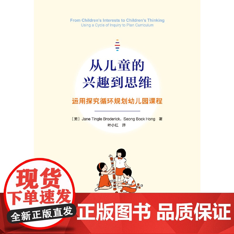 万千教育学前 从儿童的兴趣到思维 运用探究循环规划幼儿园课程 简·廷格尔·布罗德里克 著 家教读物 可开发票