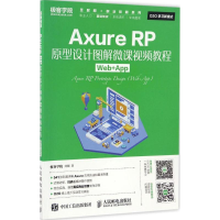 正版新书]Axure RP原型设计图解微课视频教程:Web+App刘刚97871