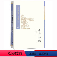 [正版]樊登李白诗选薛天纬著中国古典文学读本丛书典藏诗歌人民文学出版社