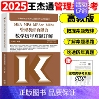 []2025王杰通数学历年真题 [正版]MBA MPA MPAcc MEM管理类综合能力数学历年真题详解 王杰通 编