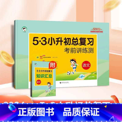 [正版]53小升初语文总复习试卷 六年级语文真题试卷 2024年全国版53小升初试卷五三天天练小学六年级期中期末试卷测