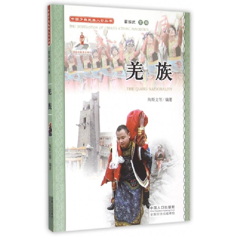 正版新书]羌族(附光盘)/中国少数民族人口丛书陶斯文|主编:翟振