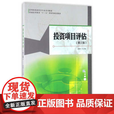 投资项目评估(附光盘第3版高等院校投资学专业系列教材)