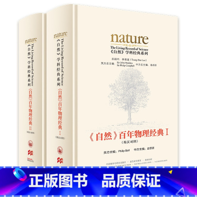 [正版]《自然》百年物理经典(套装共两卷) 物理学家李政道担任总顾问  《Nature》前主编中国科学院院士出任主编 