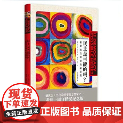 正版 民主是可能的吗? 新型政治辩论的诸原则 罗纳德·德沃金 著 北京大学出版社 9787301243411