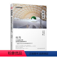 [正版]纸建筑:建筑师能为社会做什么?日本建筑大师普利兹克获奖得主坂茂与他的纸房子建筑技艺用纸作为建筑材料的经典案例参