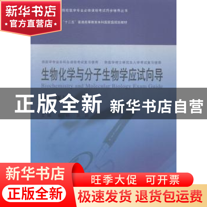 正版 生物化学与分子生物学应试向导 翟静,吴剑主编 同济大学出