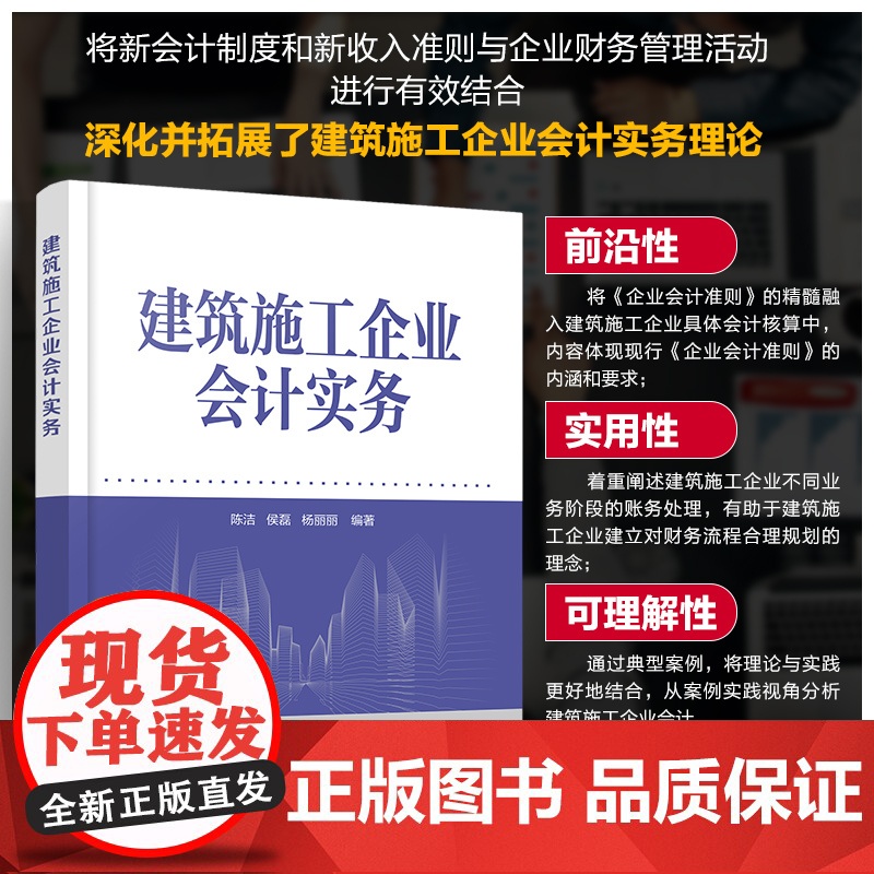 建筑施工企业会计实务 建筑施工企业不同阶段会计处理 会计核算方法 设立阶段会计实务 高等学校工程管理 建筑经济等专业参考