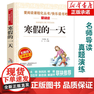寒假的 (无障碍精读版)/爱阅读语文阅读 中小学生课外阅读6-12周岁儿童文学小说 世界名著寒暑假开学季名著阅读