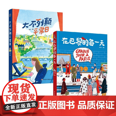 大不列颠平常日+在巴黎的每一天 张玥等 著 旅游