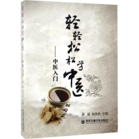 醉染图书轻轻松松学中医9787560596587