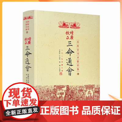 正版 三命通会四库全书 古代命理学巨著八字命理入门滴天髓可搭星学大成渊海子平风水书籍华龄出版社